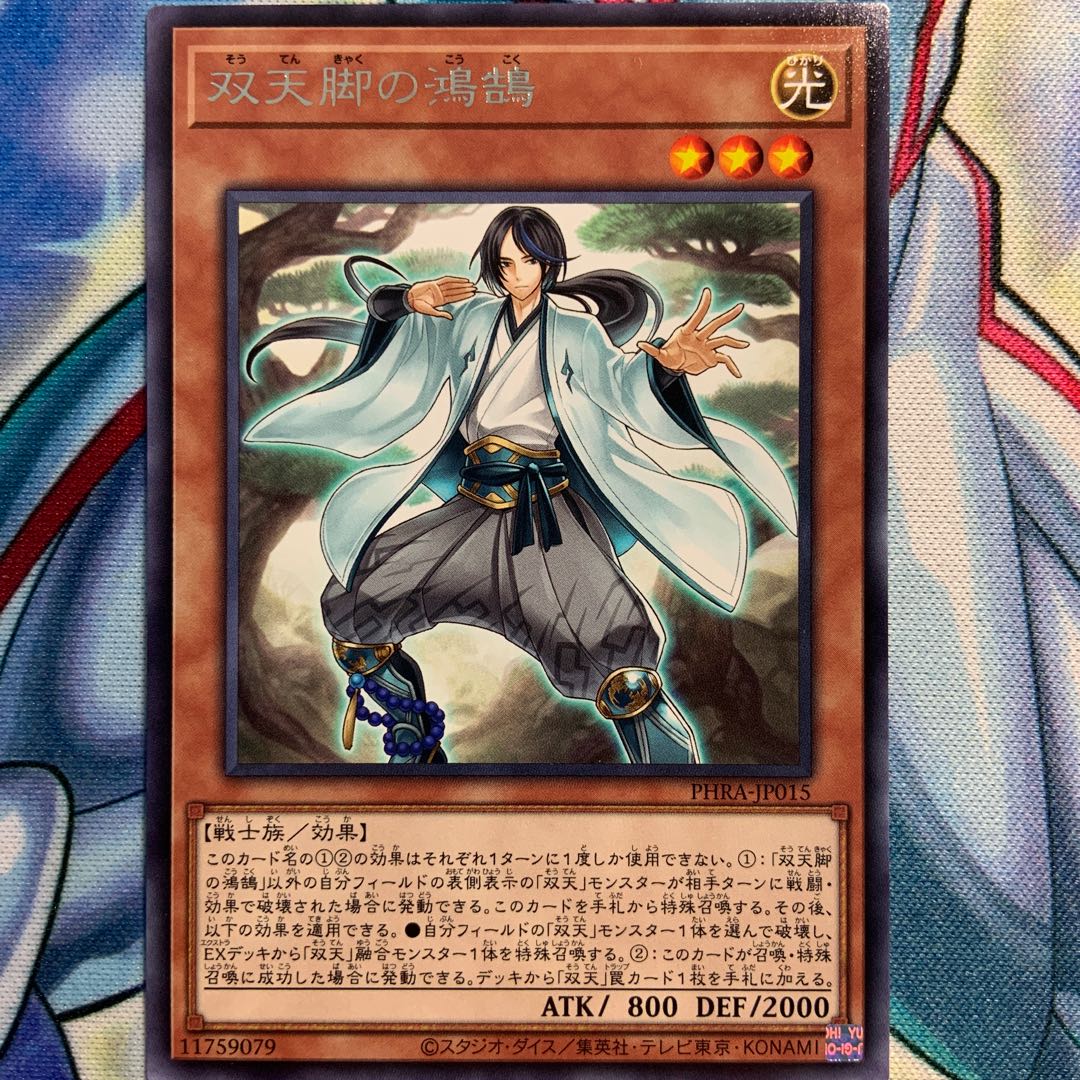 【R】双天脚の鴻鵠 1枚 PHRA-JP015