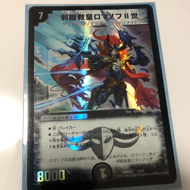 邪眼教皇ロマノフⅡ世 1枚 即購入OK 1枚