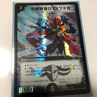 邪眼教皇ロマノフⅡ世 1枚 即購入OK 1枚