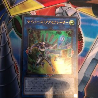 サイバース・アクセラレーター