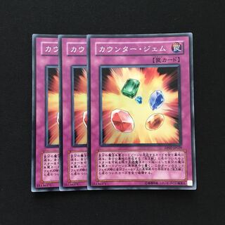 c43 カウンター・ジェム スーパーレア 3枚 遊戯王 トレトレ