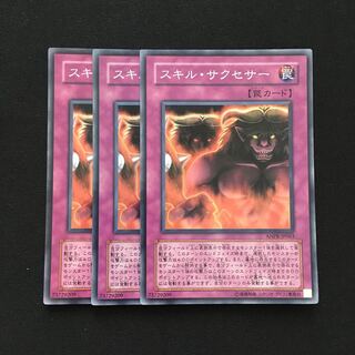 c46 スキル・サクセサー スーパーレア 3枚 遊戯王 トレトレ