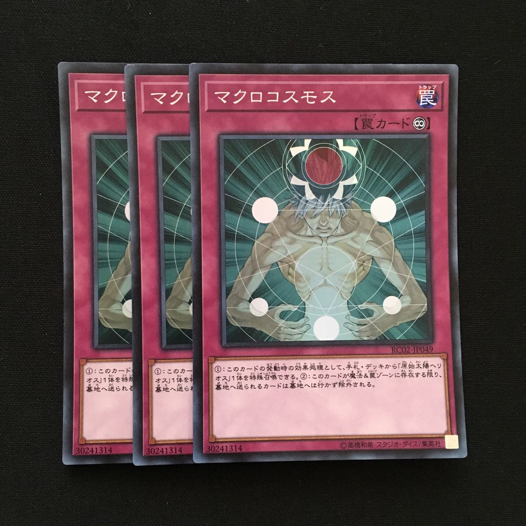 c48 マクロコスモス スーパーレア 3枚 遊戯王 トレトレ
