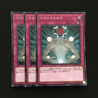 c48 マクロコスモス スーパーレア 3枚 遊戯王 トレトレ
