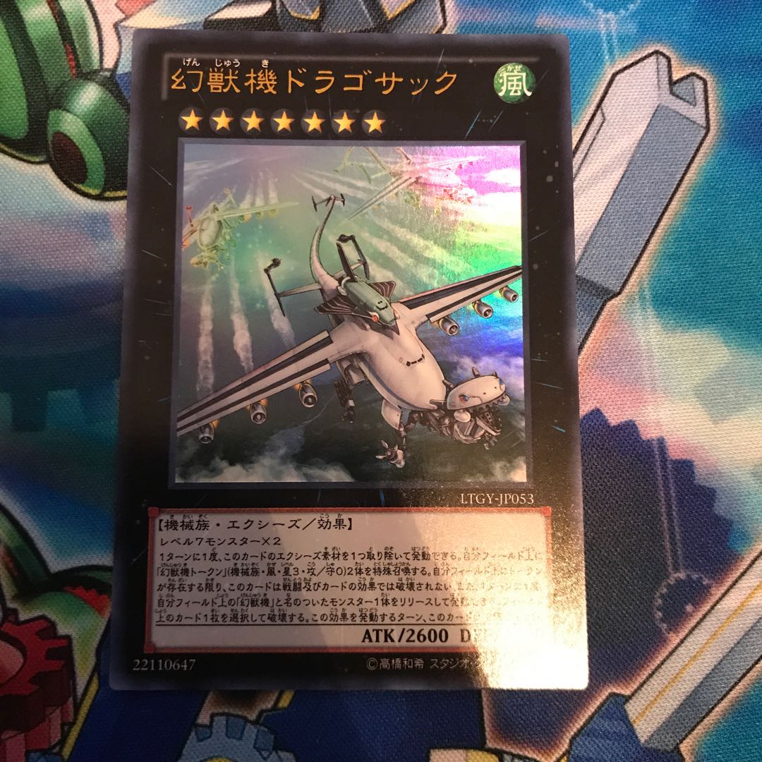 幻獣機ドラゴサック