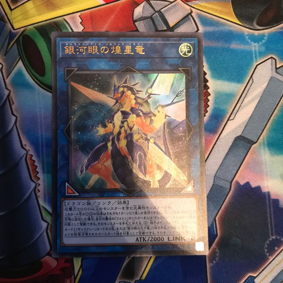 銀河眼の煌星竜