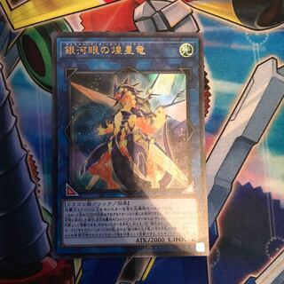 銀河眼の煌星竜