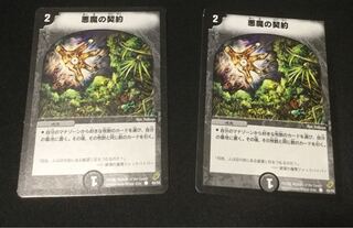 悪魔の契約 2枚セット 24時間以内発送