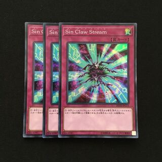 c59 Sin Claw Stream スーパーレア 3枚 遊戯王 トレトレ