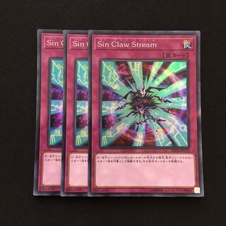 c60 Sin Claw Stream スーパーレア 3枚 遊戯王 トレトレ