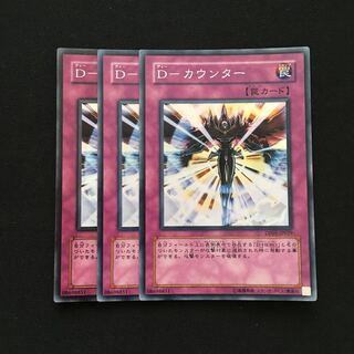 c62 D-カウンター  スーパーレア 3枚 遊戯王 トレトレ