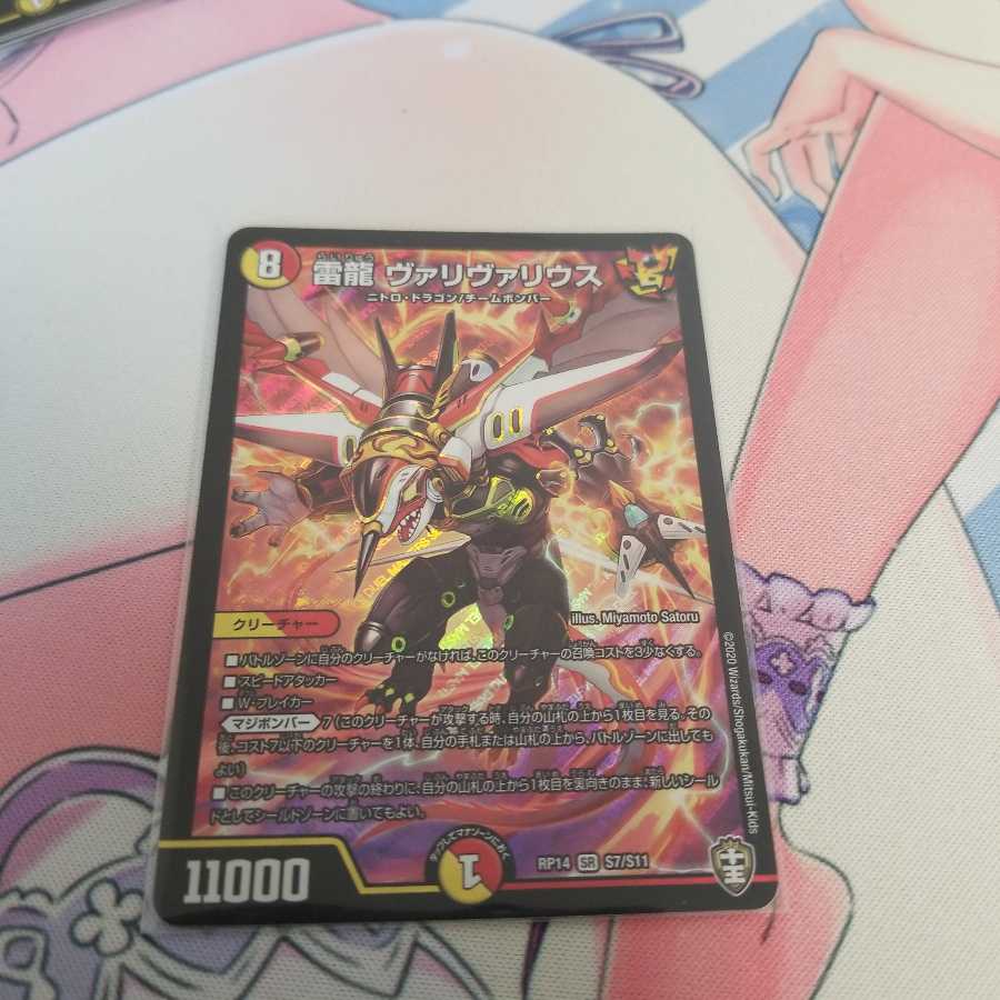 雷龍 ヴァリヴァリウス SR