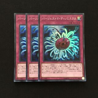 c72 バージェストマ・ディノミスクススーパーレア 3枚 遊戯王 トレトレ