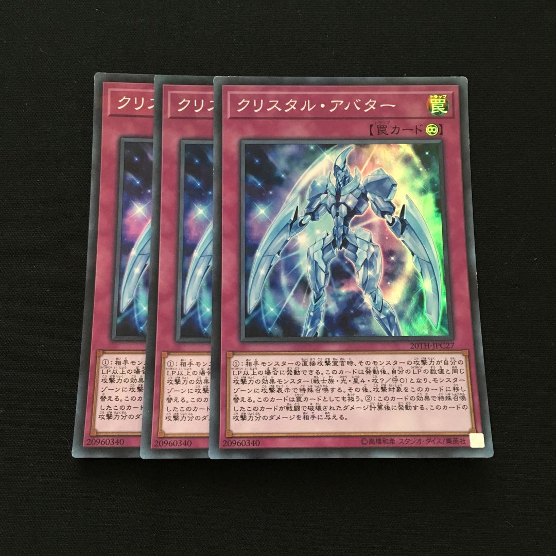 c74 クリスタル・アバター スーパーレア 3枚 遊戯王 トレトレ