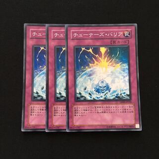 c78 チューナーズ・バリア スーパーレア 3枚 遊戯王 トレトレ