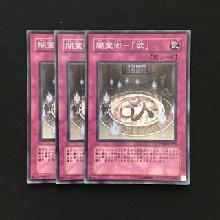 c79 闇霊術-「欲」 スーパーレア 3枚 遊戯王 トレトレ
