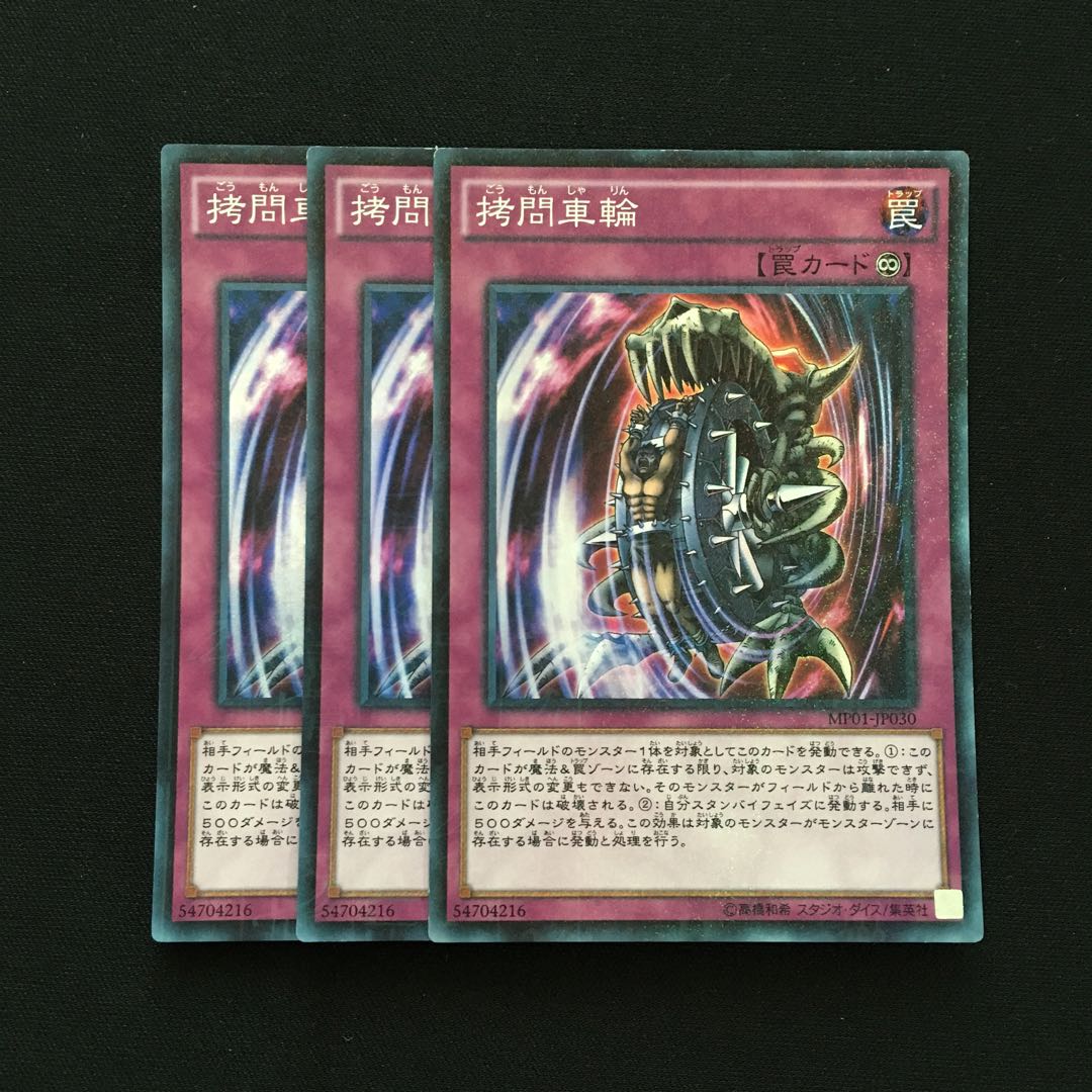 c86 拷問車輪 スーパーレア 3枚 遊戯王 トレトレ