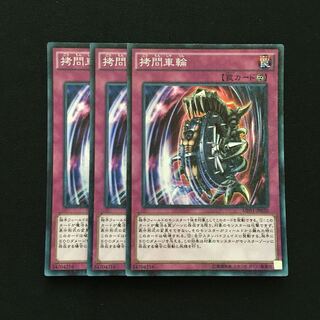 c86 拷問車輪 スーパーレア 3枚 遊戯王 トレトレ