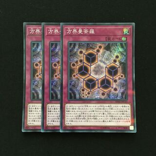 c87 方界曼荼羅 スーパーレア 3枚 遊戯王 トレトレ