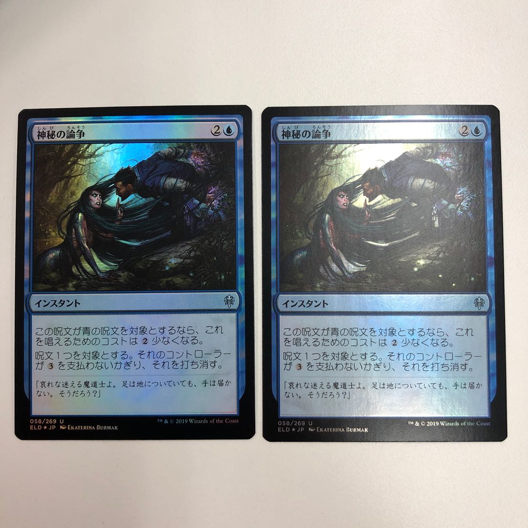 神秘の論争 foil 2枚