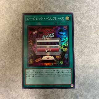 シークレット・パスフレーズ スーパーレア