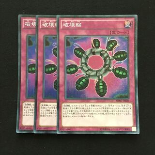 c91 破壊輪 スーパーレア 3枚 遊戯王 トレトレ