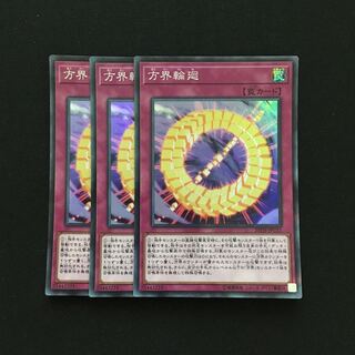 c93 方界輪廻 スーパーレア 3枚 遊戯王 トレトレ