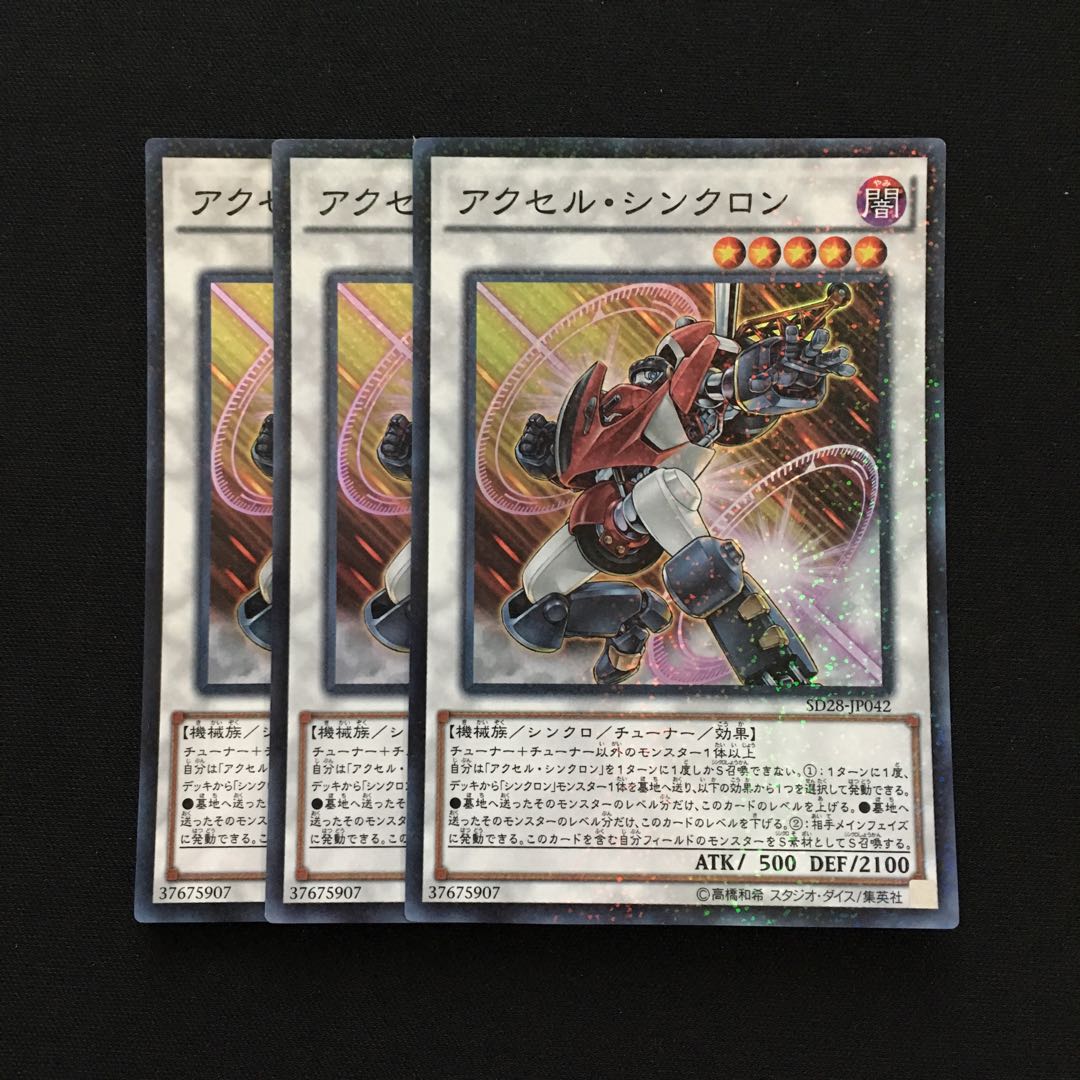 c105 アクセル・シンクロン スーパーレア 3枚 遊戯王 トレトレ