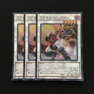 c105 アクセル・シンクロン スーパーレア 3枚 遊戯王 トレトレ