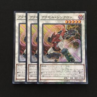 c106 アクセル・シンクロン スーパーレア 3枚 遊戯王 トレトレ