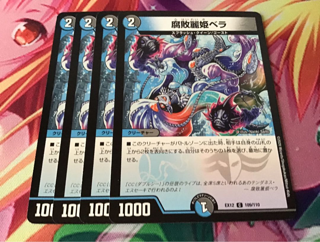 腐敗麗姫ベラ 4枚