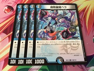 腐敗麗姫ベラ　4枚