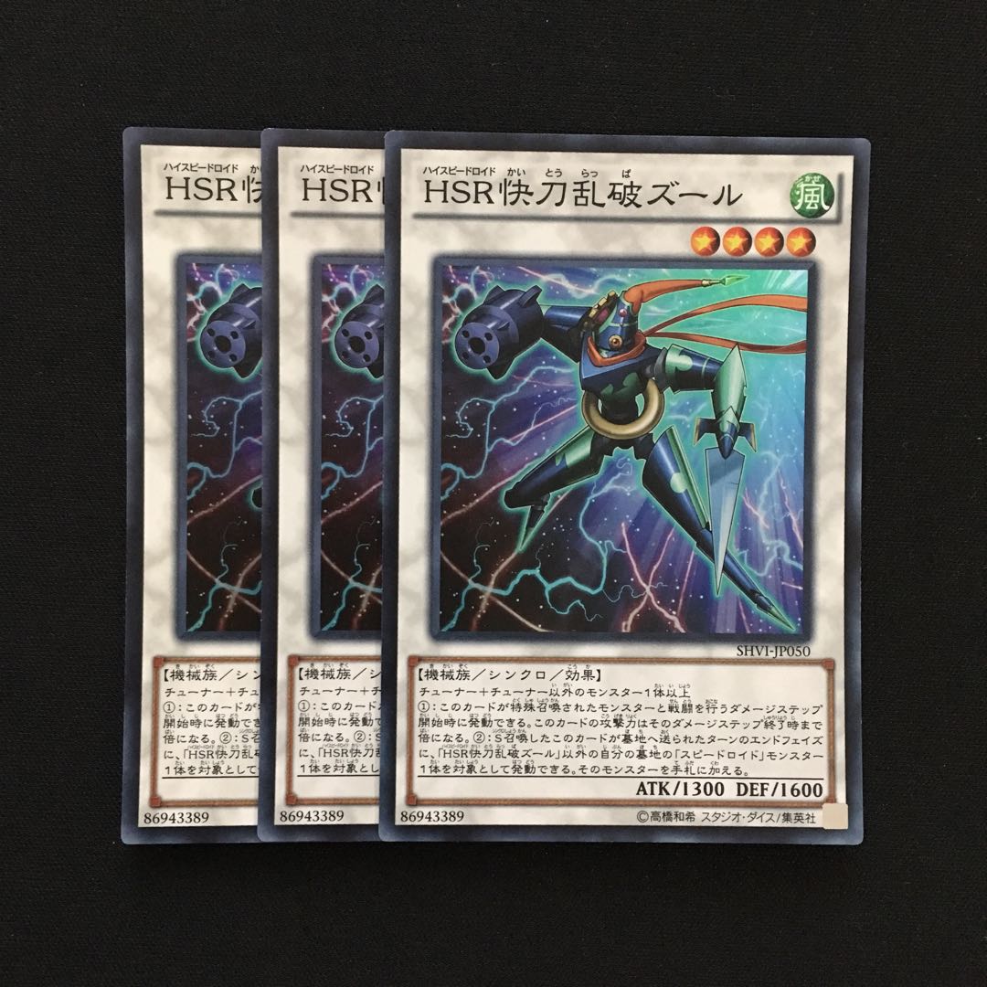 c115 HSR快刀乱破ズール スーパーレア 3枚 遊戯王 トレトレ