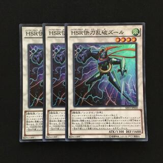 c116 HSR快刀乱破ズール スーパーレア 3枚 遊戯王 トレトレ