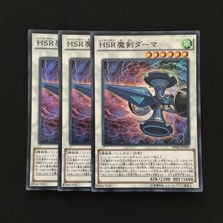 c120 HSR魔剣ダーマ スーパーレア 3枚 遊戯王 トレトレ