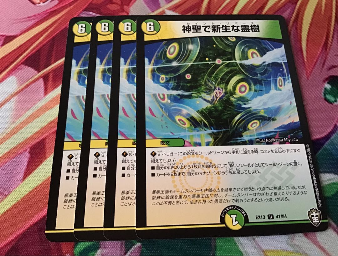 神聖で新生な霊樹 4枚