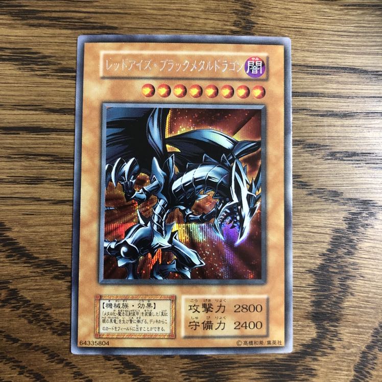 レッドアイズ・ブラックメタルドラゴン シークレットレア