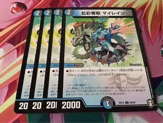 虹彩奪取 マイレイン　4枚