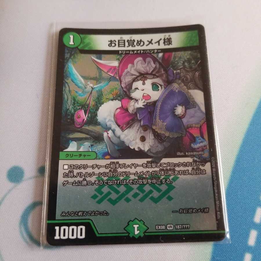 お目覚めメイ様