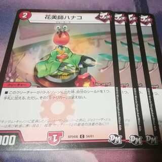 花美師ハナコ　４枚