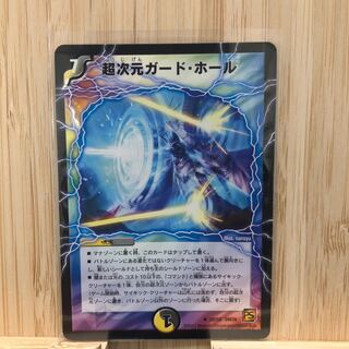 超次元ガード・ホール(傷あり特価)