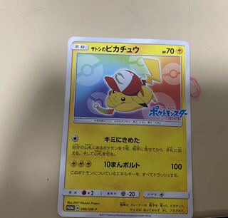 サトシのピカチュウ