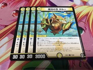 魔法の玉 タルー　4枚