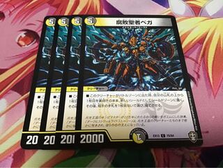 腐敗聖者ベガ　4枚