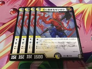 紅に染まるゼツボウ　4枚