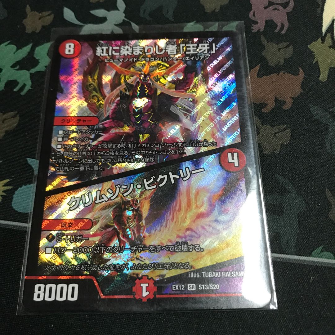 紅に染まりし者「王牙」|クリムゾン・ビクトリー