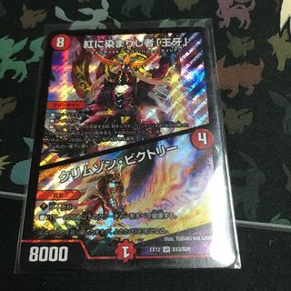 紅に染まりし者「王牙」｜クリムゾン・ビクトリー