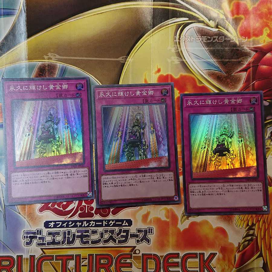 永久に輝けし黄金郷