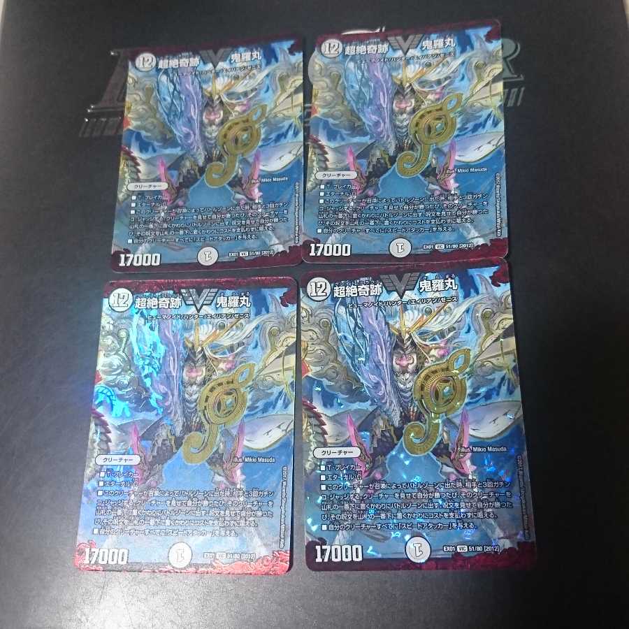 超絶奇跡 鬼羅丸