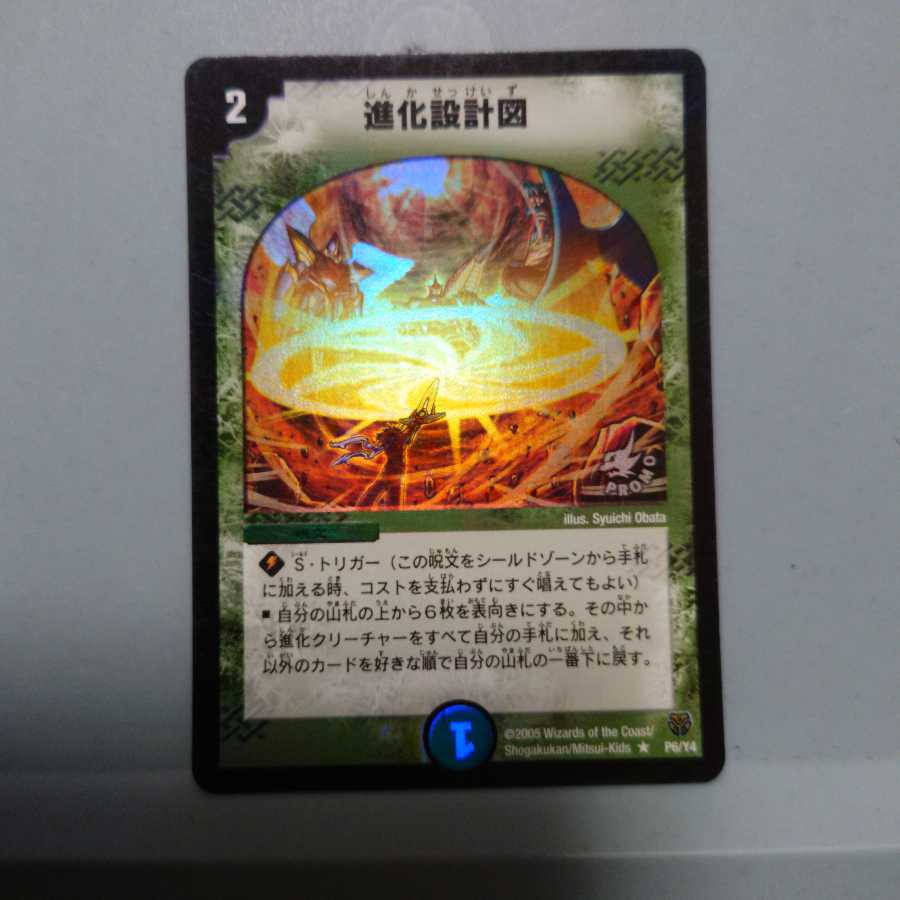 進化設計図 プロモ 傷あり